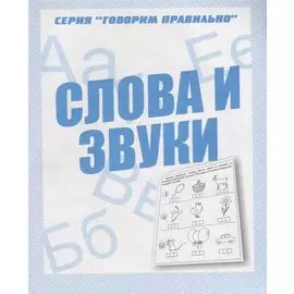 Слова и звуки