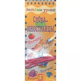 Весёлые уроки. Слова-иностранцы