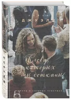 Слова, из которых мы сотканы