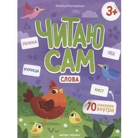 Слова: книжка с наклейками