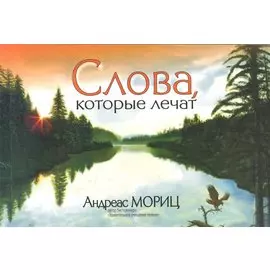 Слова, которые лечат