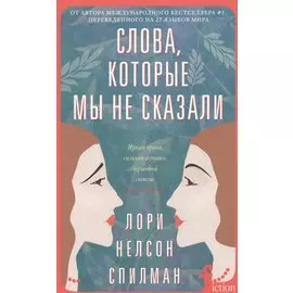 Слова, которые мы не сказали