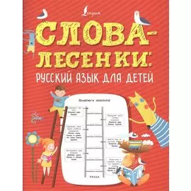 Слова-лесенки: русский язык для детей