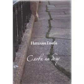 Слова на бегу.