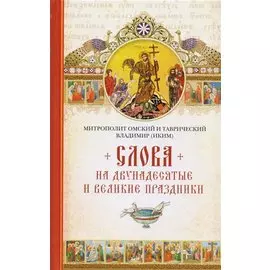 Слова на двунадесятые и великие праздники. Митрополит Владимир (Иким)