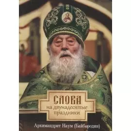 Слова на двунадесятые праздники