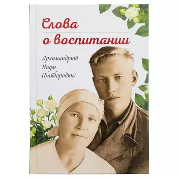 Слова о воспитании.