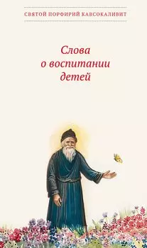 Слова о воспитании детей