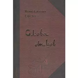 Слова отцов