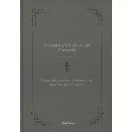 Слова относительно обязанностей христиан друг ко другу