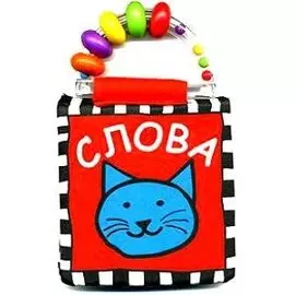 Слова (почитаем, поиграем) (развивающие книжки для самых маленьких) (Радуга) (Росмэн)