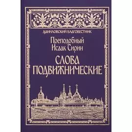 Слова подвижнические