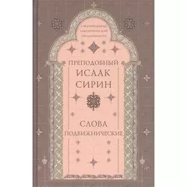 Слова подвижнические