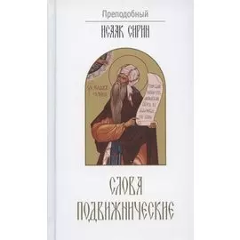 Слова подвижнические