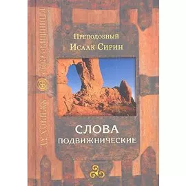 Слова подвижнические