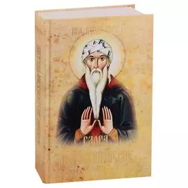 Слова подвижнические