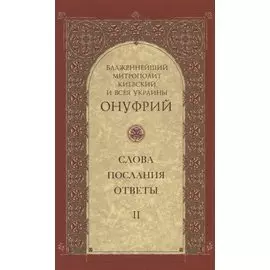 Слова, послания, ответы. Том II