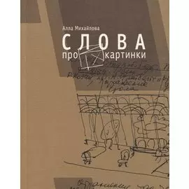 Слова про картинки