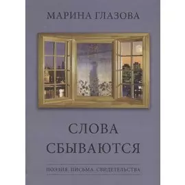 Слова сбываются. Поэзия. Письма. Свидетельства