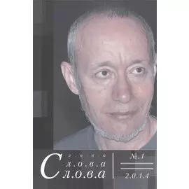 Слова, слова, слова. № 1 2014