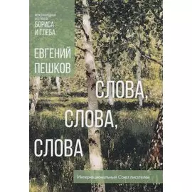 Слова, слова, слова… Стихи длиною в жизнь