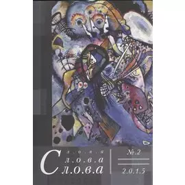 Слова, слова, слова. № 2 2015