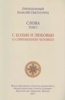 Слова. Т. 1: С болью и любовью о современном человеке, перевод с греч. Мягкая обложка