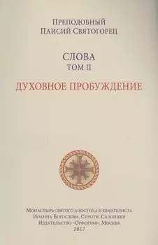 Слова. Т. 2: Духовное пробуждение, перевод с греч. Мягкая обложка