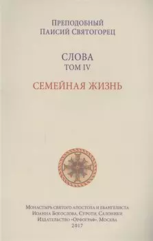 Слова. Т. 4: Семейная жизнь, перевод с греч. Мягкая обложка