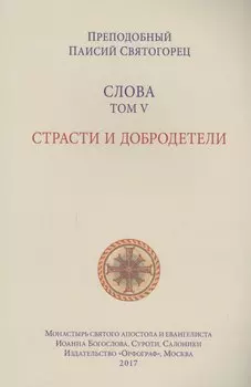 Слова. Т. 5 : Страсти и добродетели, перевод с греч., Мягкая обложка