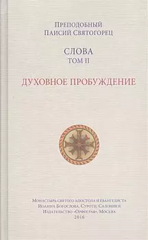 Слова. Т. 2: Духовное пробуждение. 2-е изд.