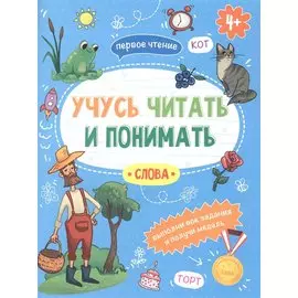Слова. Учусь читать и понимать