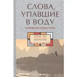 Слова, упавшие в воду. Современная поэзия Гуанси