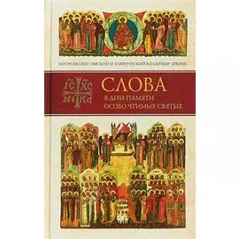 Слова в дни памяти особо чтимых святых. Книга пятая. Сентябрь