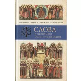 Слова в дни памяти особо чтимых святых. Книга седьмая. Ноябрь, декабрь
