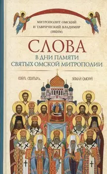 Слова в дни памяти святых Омской Митрополии