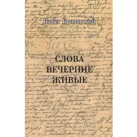 Слова вечерние живые