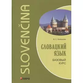 Словацкий язык. Базовый курс