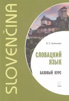 Словацкий язык. Базовый курс