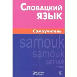 Словацкий язык. Самоучитель
