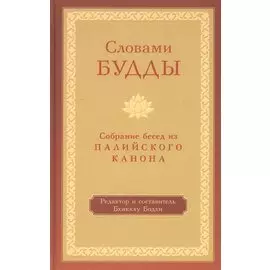 Словами Будды. Собрание бесед из Палийского канона
