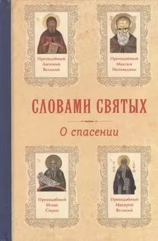 Словами святых. О спасении