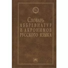 Словарь аббревиатур и акронимов русского языка