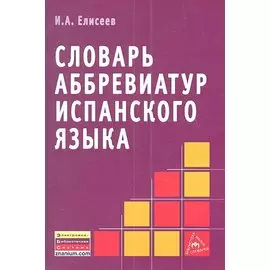 Словарь аббревиатур испанского языка
