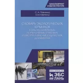 Словарь экологических терминов в законодательных, нормативных прававых и инструктивно-методических документах. Учебное пособие