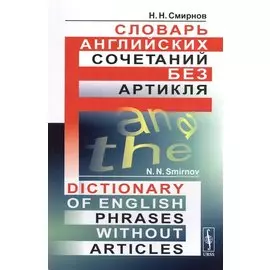 Словарь английских сочетаний без артикля. Dictionary of English Phrases without Articles