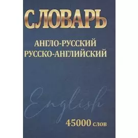 Словарь Англо-Русский. Русско-Английский. 45000 слов