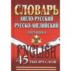 Словарь Англо-русский русско-английский для учащихся (45тыс. слов)