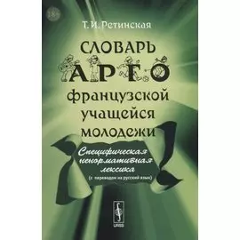 Словарь арго французской учащейся молодежи