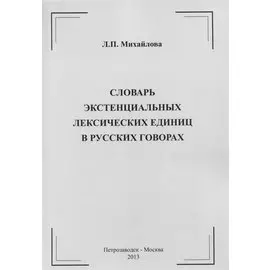 Словарь экстенциальных лексических единиц в русских говорах
